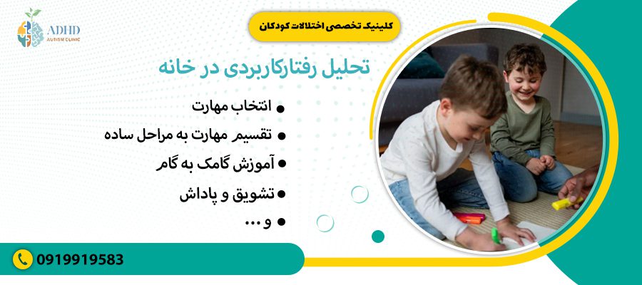 تحلیل رفتارکاربردی در خانه